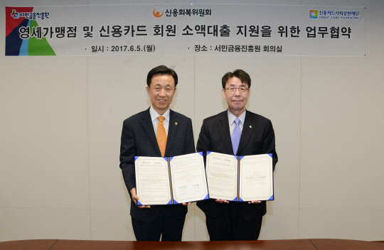 지난 5일 서울 중구 서민금융진흥원 본사에서 진행된 영세가맹점 및 재활 필요 신용카드 회원 지원을 위한 업무협약식에서 김덕수 여신금융협회 회장 겸 신용카드 사회공헌재단 이사장(왼쪽)과 김윤영 서민금융진흥원 원장이 기념촬영을 하고 있다.  신용카드 사회공헌재단 제공